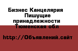 Бизнес Канцелярия - Пишущие принадлежности. Тюменская обл.